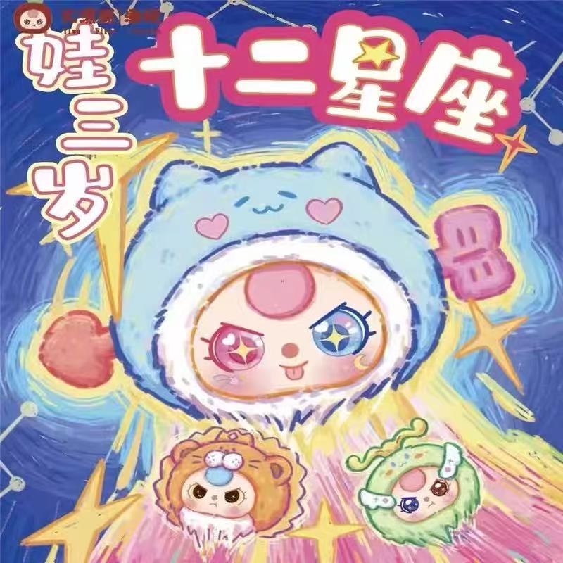 Baby Three Twelve Constellations Plush Pendent Blind Box