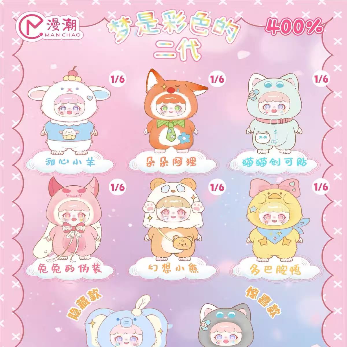 MANCHAO Playful Kid-400% V2 Dreams are Colorful  Blind Box