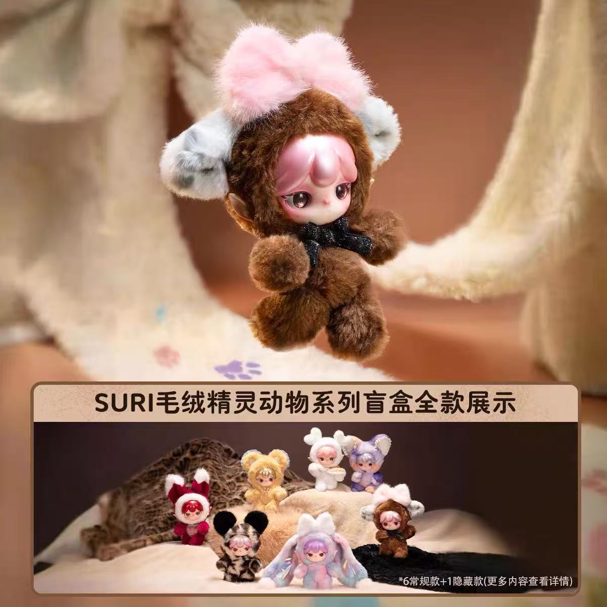 SURI Magical Animal Plush Blind Box