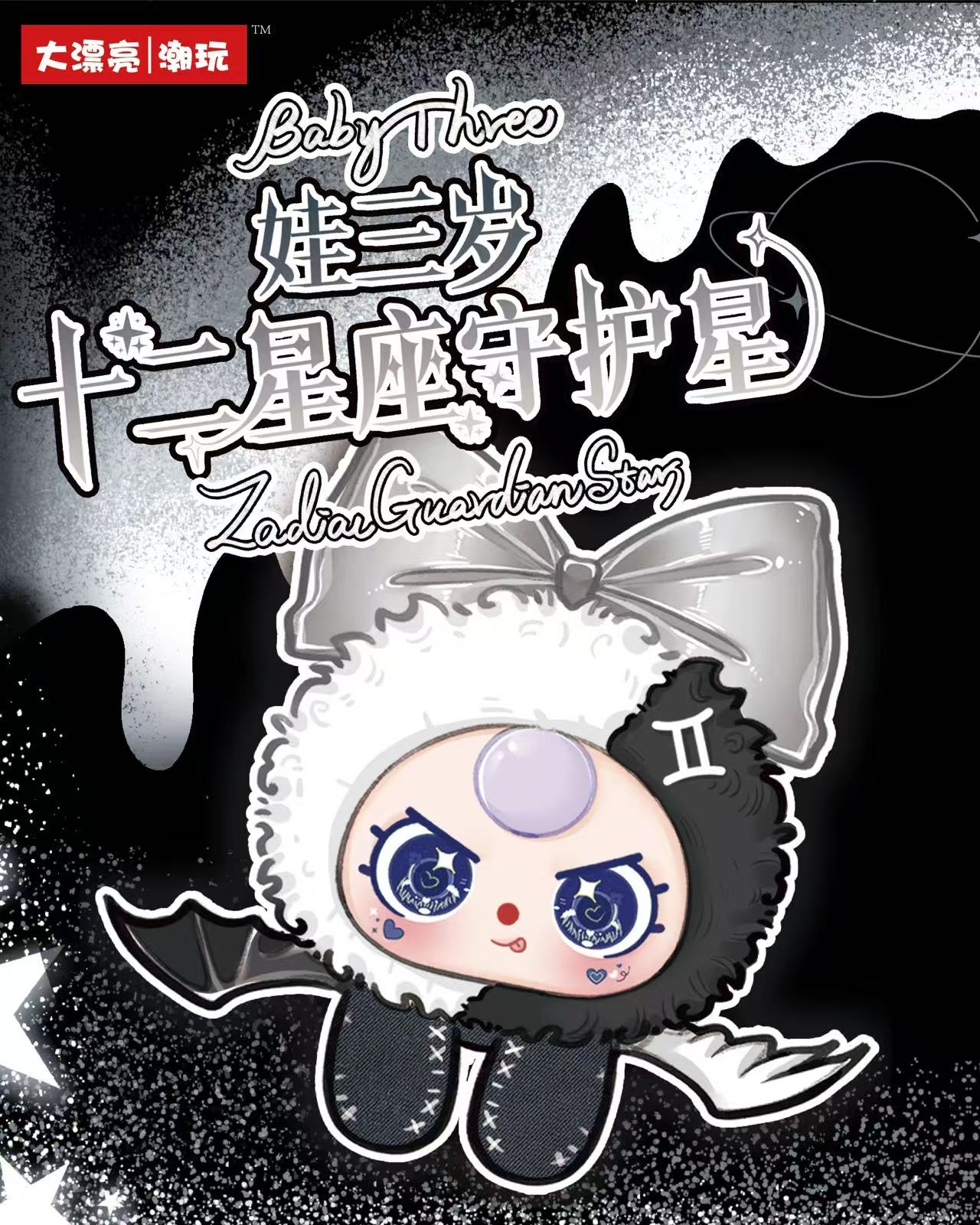 Baby Three - Zodiac Guardian Stars Plush Blind Box
